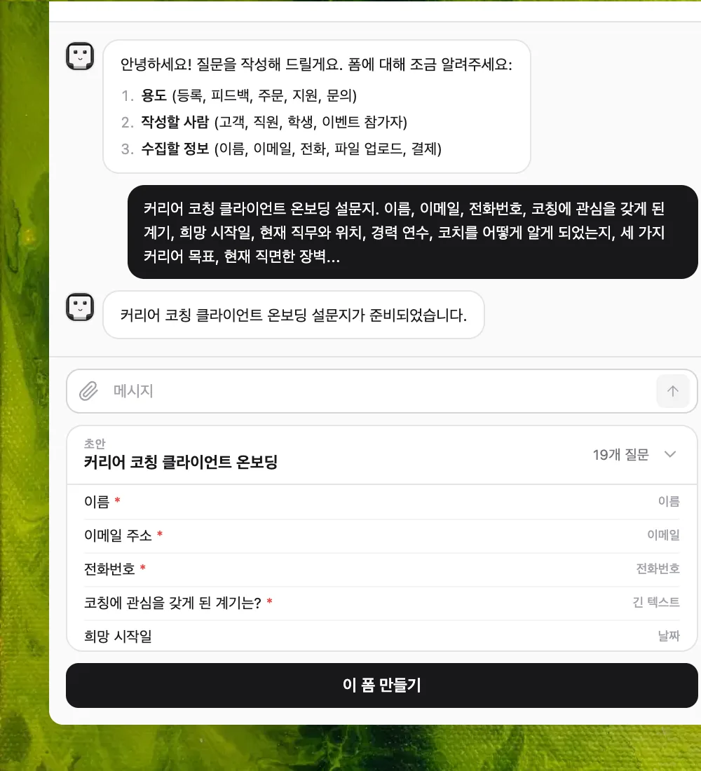 AI가 초안한 질문을 직접 수정할 수 있는 Formms 폼 편집기
